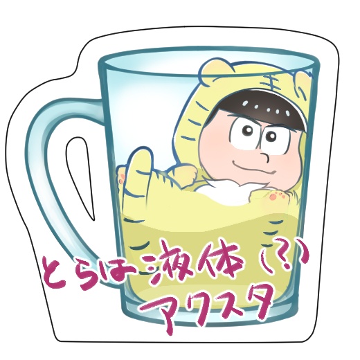 とらは液体アクリルスタンド