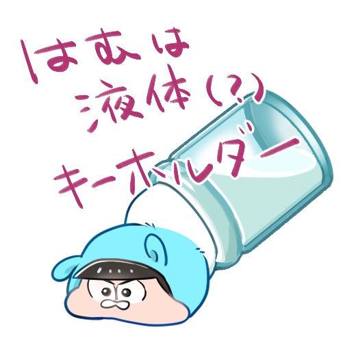 はむは液体キーホルダー