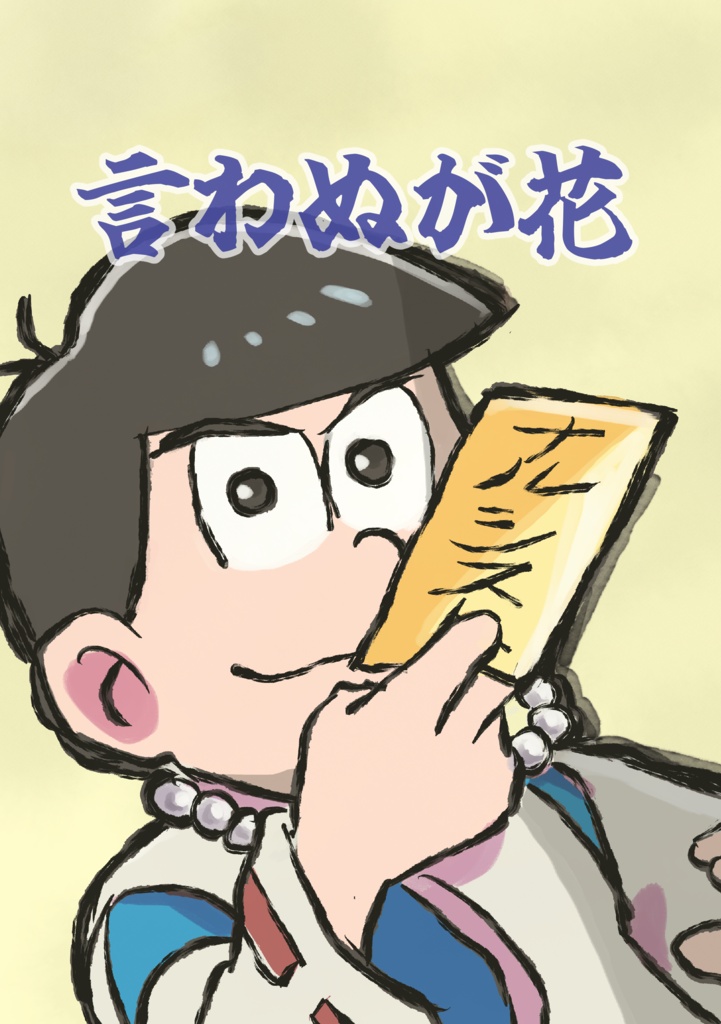 言わぬが花