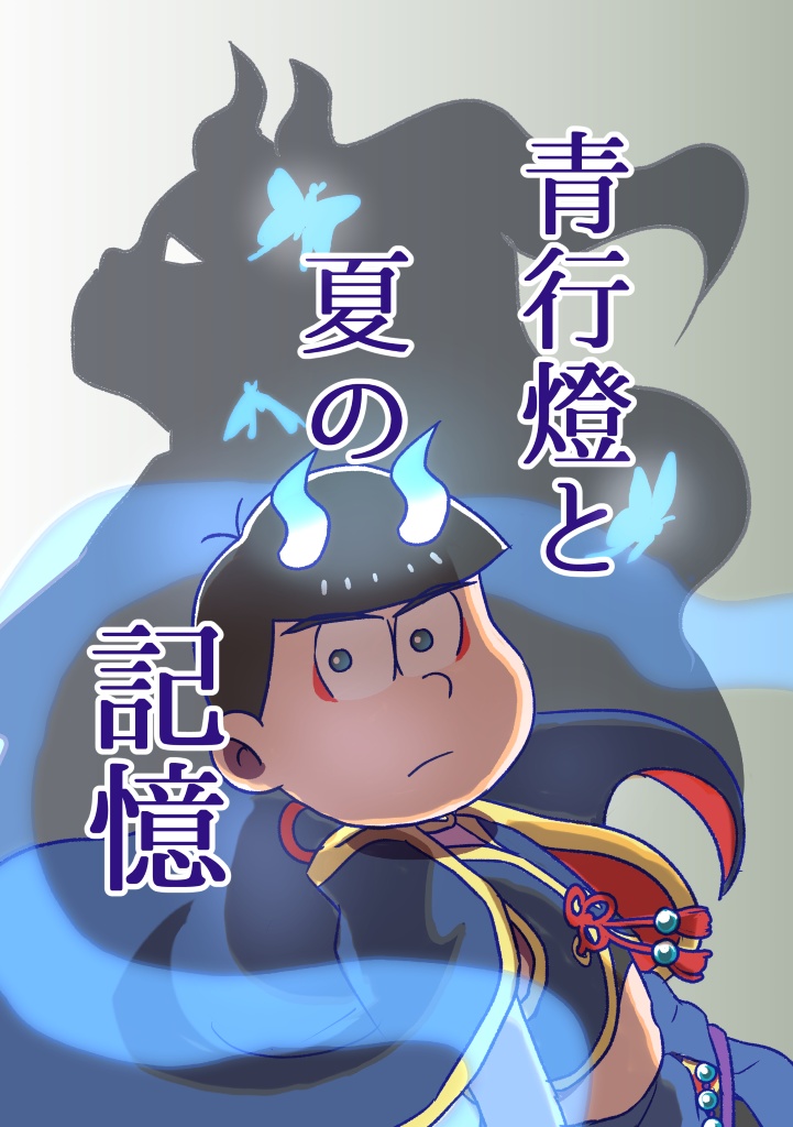 青行燈と夏の記憶