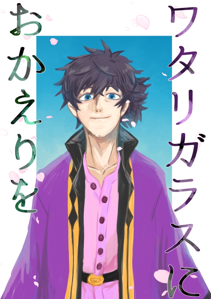 ワタリガラスにおかえりを