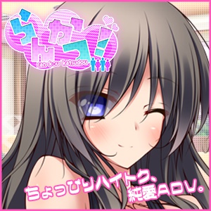 【フリーゲーム】らんかつ！全年齢版