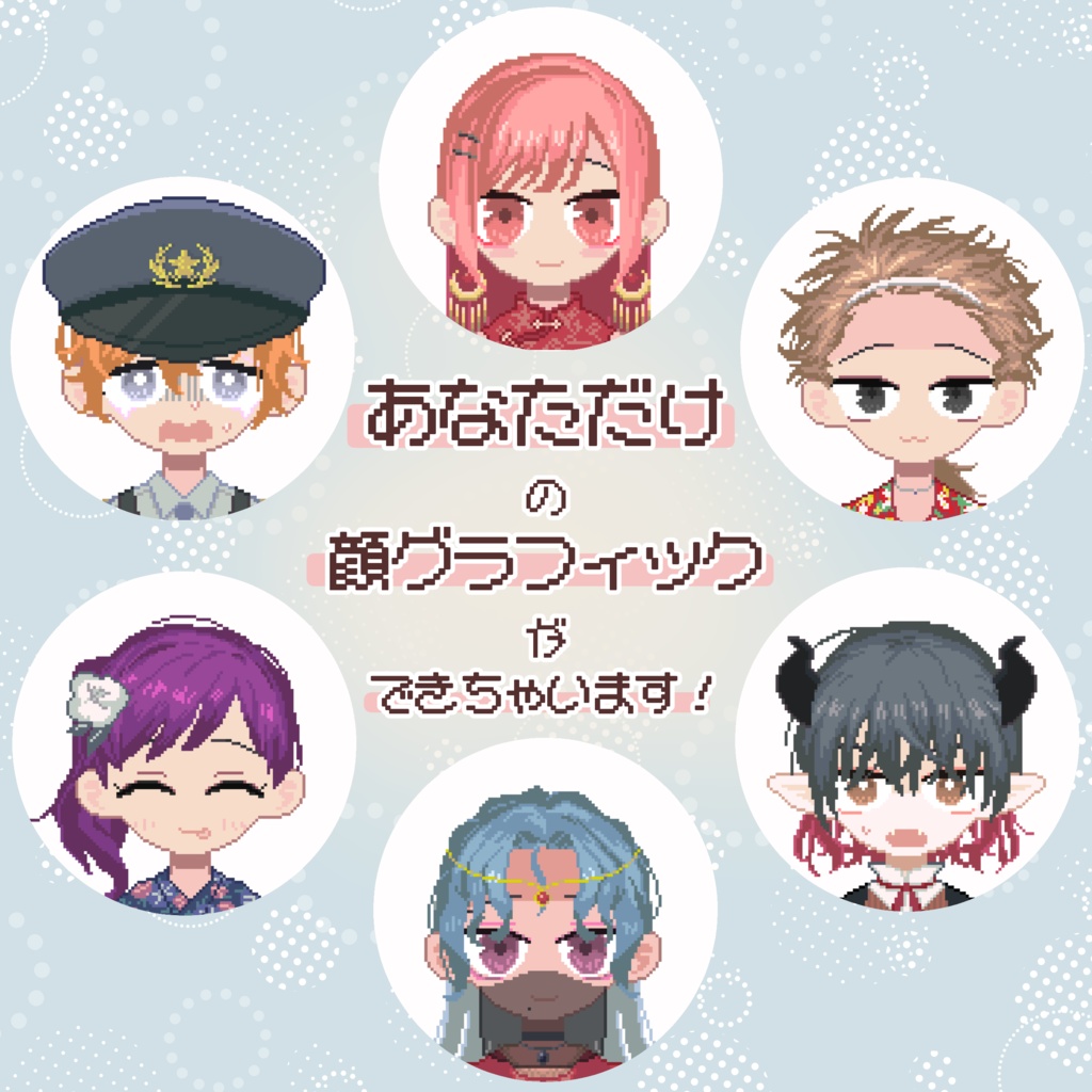 ドット絵×顔グラ合成ツール【無料版あり】