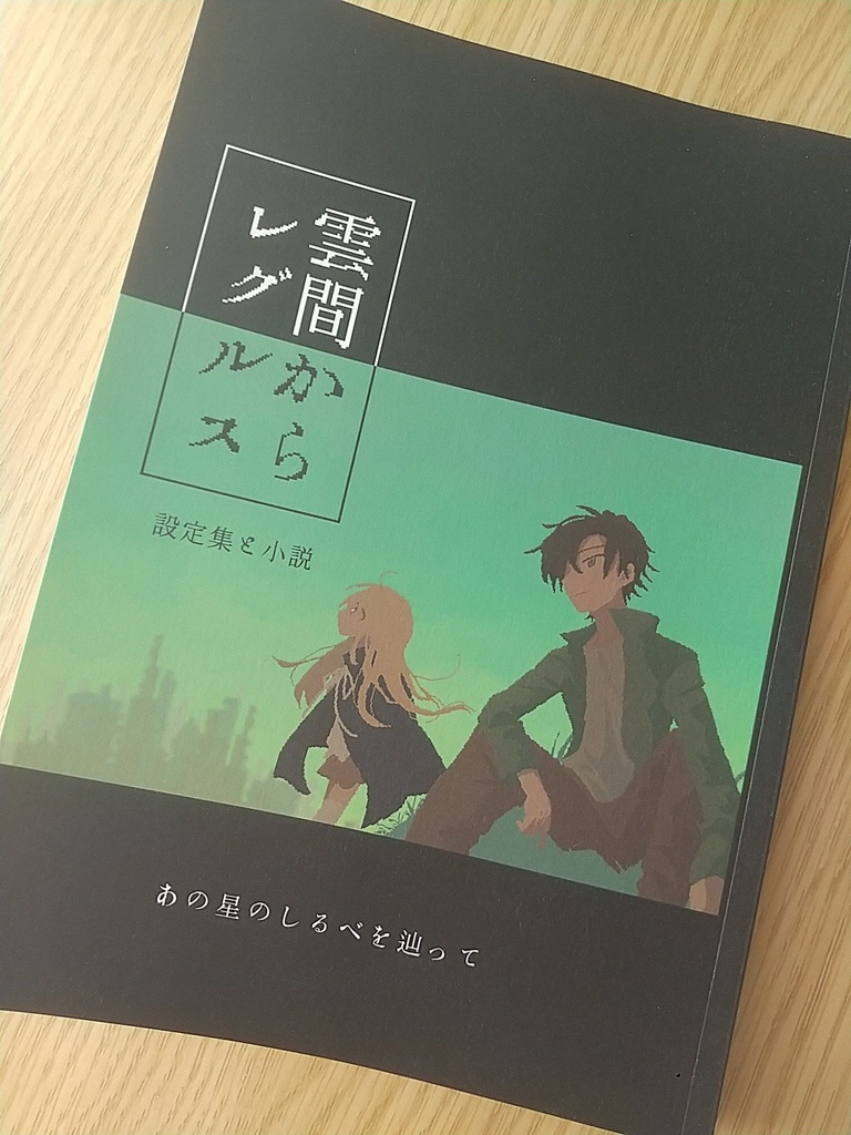 雲間からレグルス【設定集と小説】 -あの星のしるべを辿って-