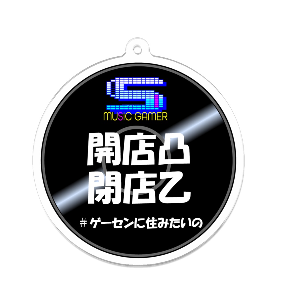 「開店凸閉店乙（MUSIC GAMER）」