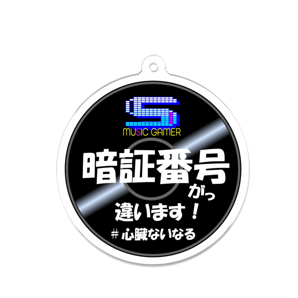 「暗証番号がっ違います（MUSIC GAMER）」