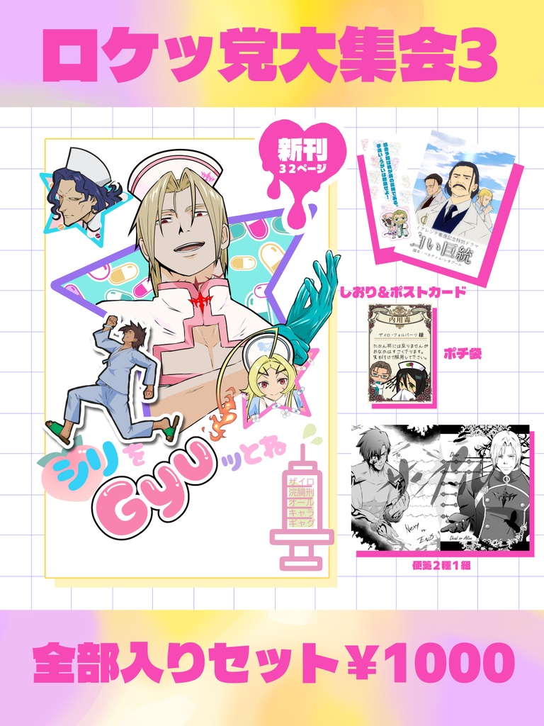 ロケッ党３セット