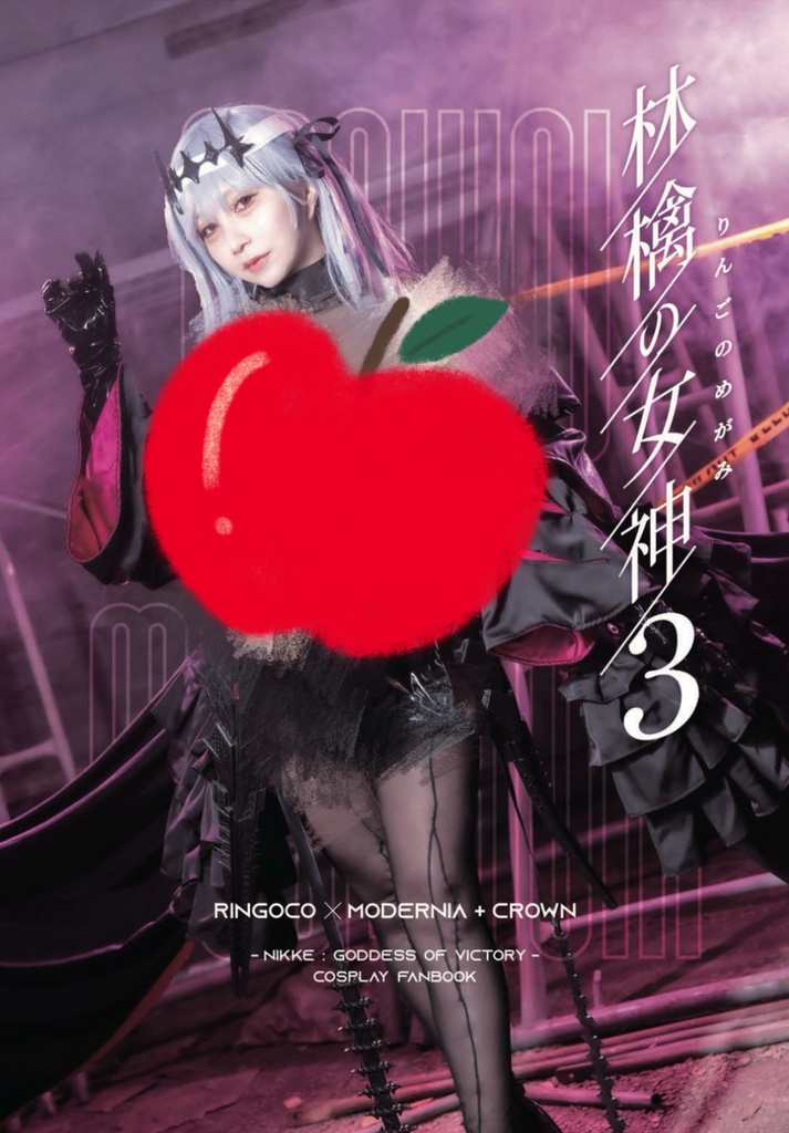 【C106新刊】林檎の女神3