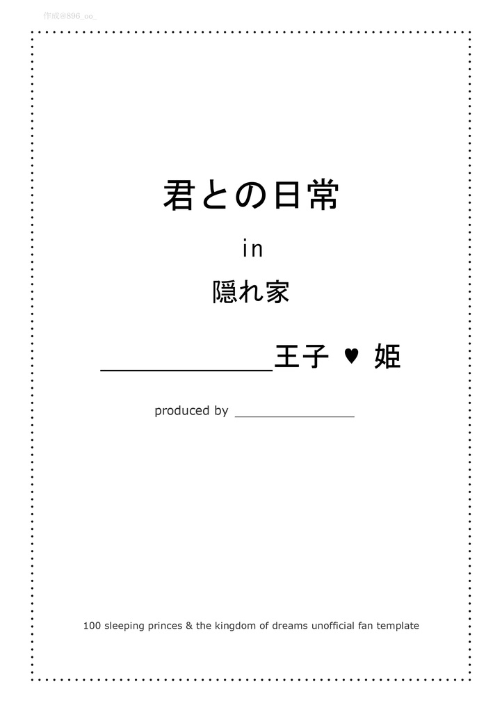 君との日常 in 隠れ家