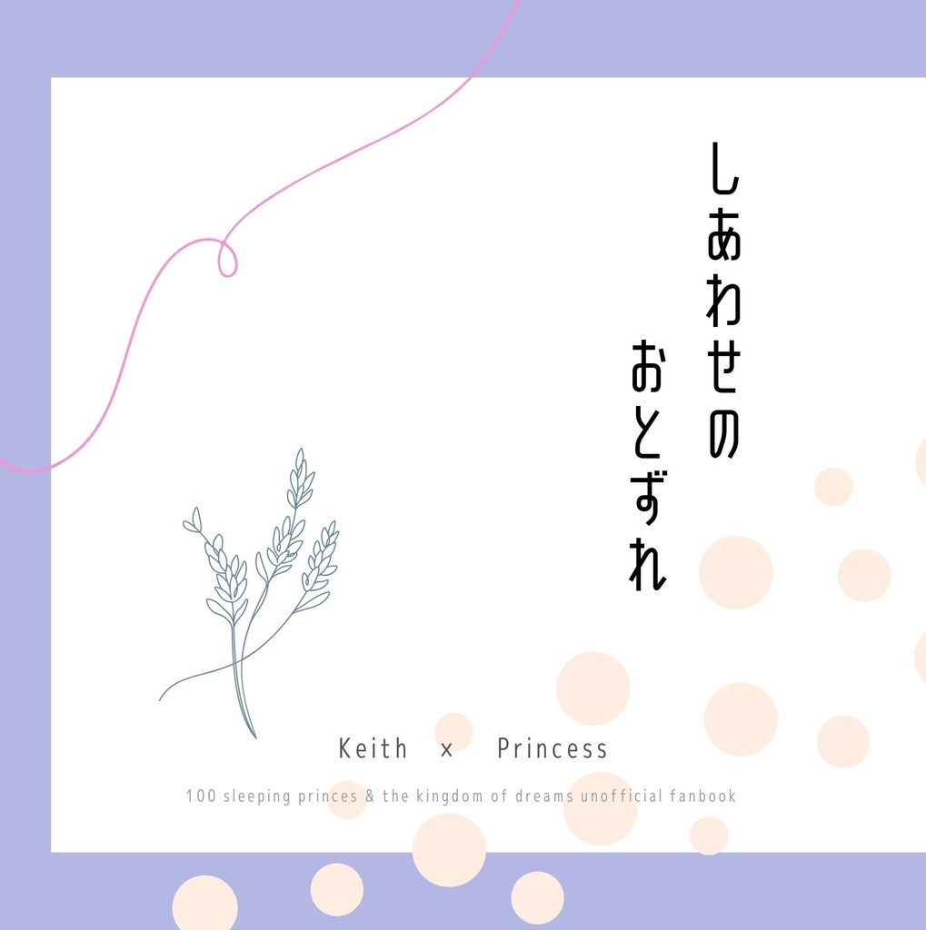 しあわせのおとずれ