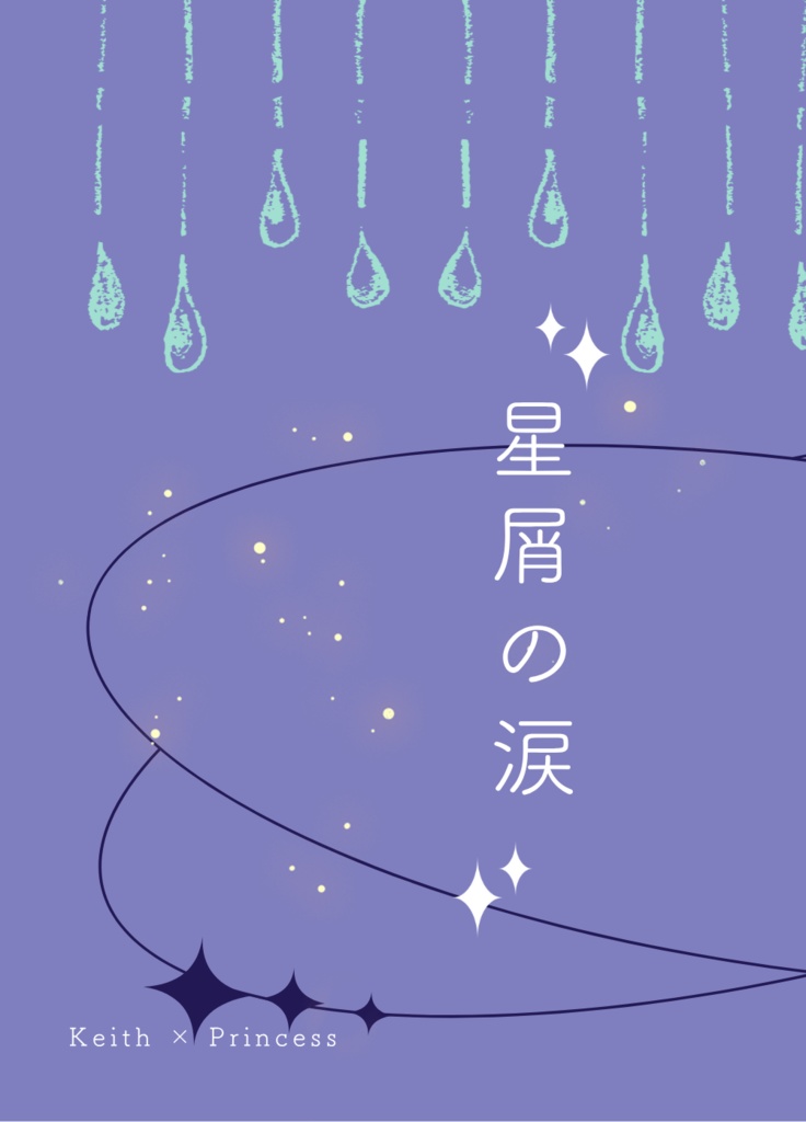星屑の涙