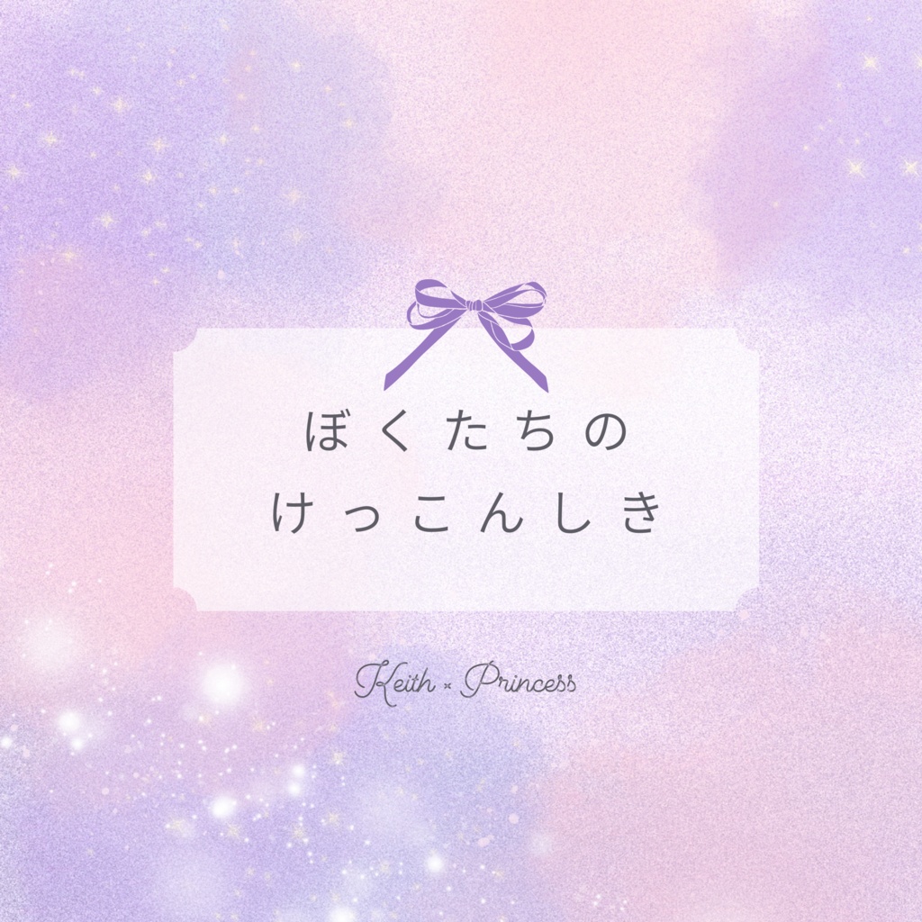 ぼくたちのけっこんしき