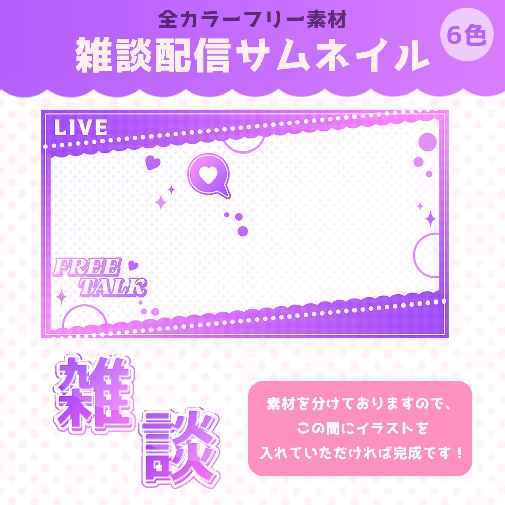 【フリー素材】雑談配信画面サムネイル【6色】