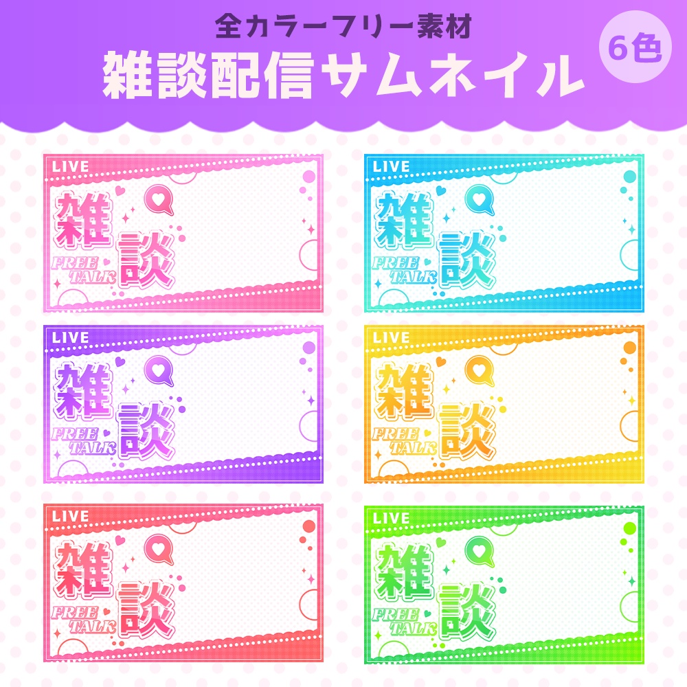 【フリー素材】雑談配信画面サムネイル【6色】