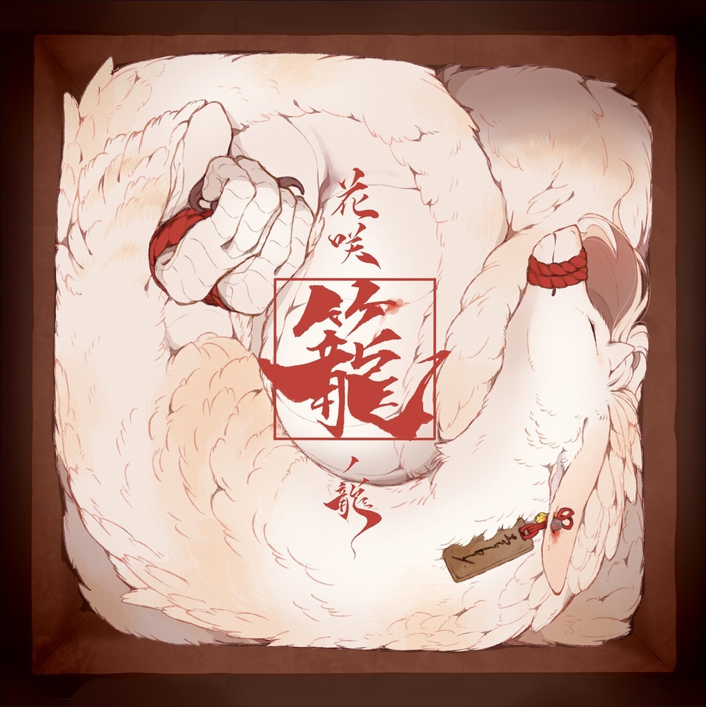 花咲籠ノ龍