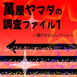 Cocシナリオ 萬屋ヤマダの調査ファイル1 ヒプマイ 異次元ポケット Booth