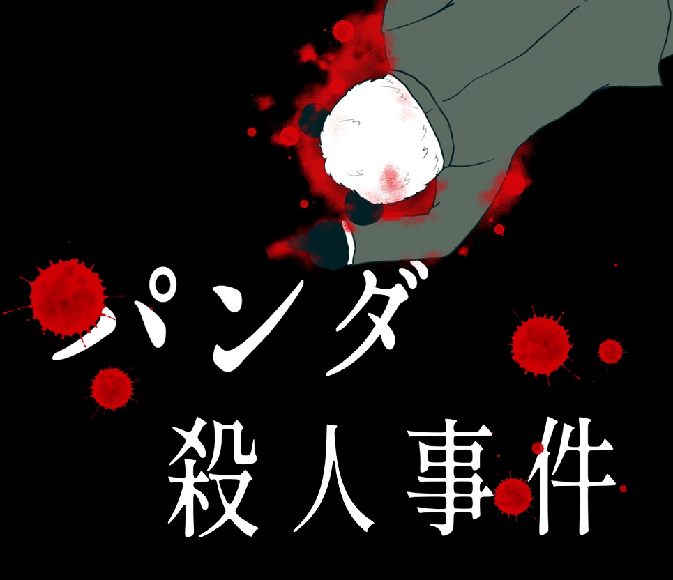 【CoCシナリオ】パンダ殺人事件
