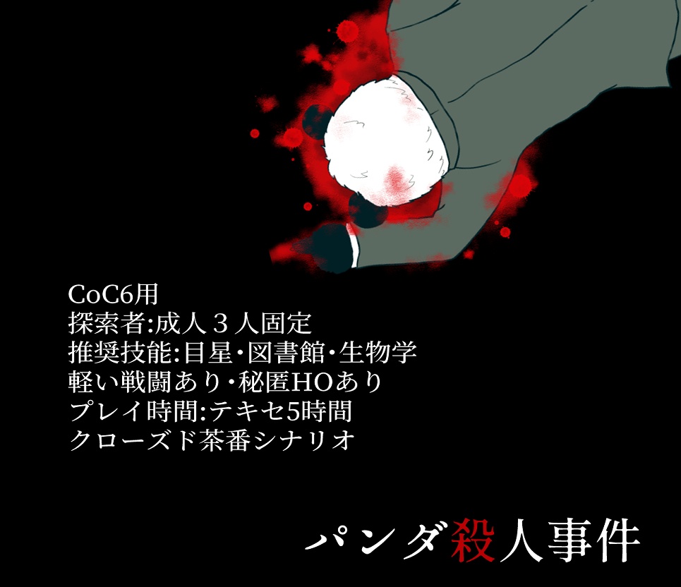 【CoCシナリオ】パンダ殺人事件