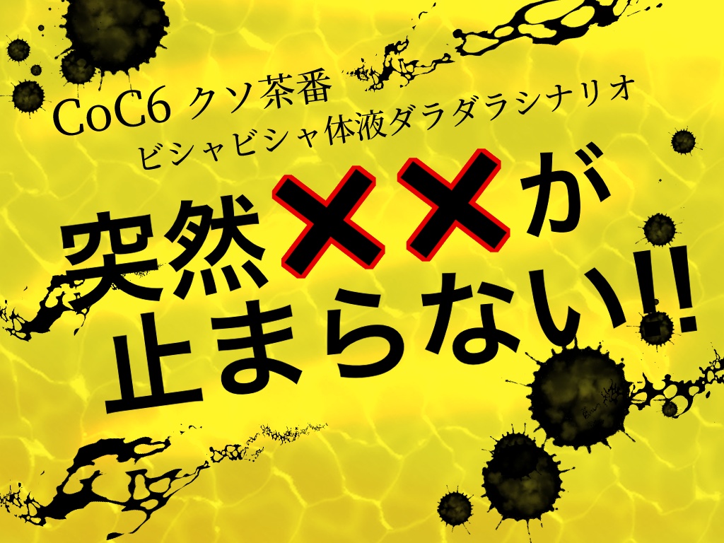 【CoCシナリオ】突然XXが止まらない!!