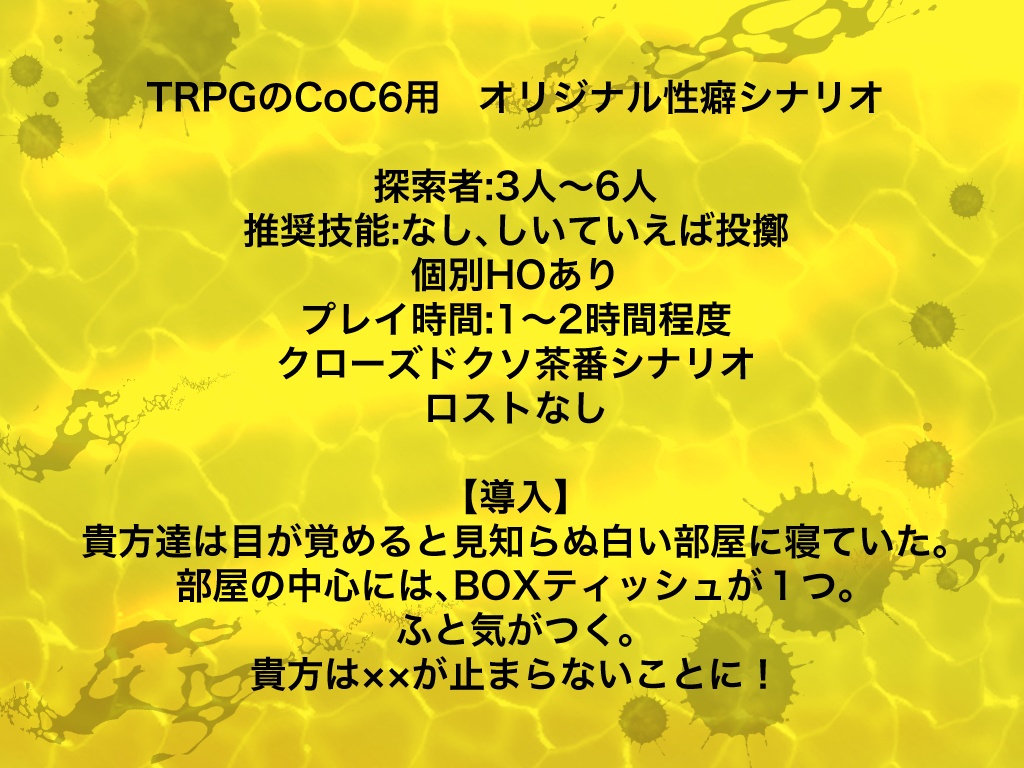 【CoCシナリオ】突然XXが止まらない!!