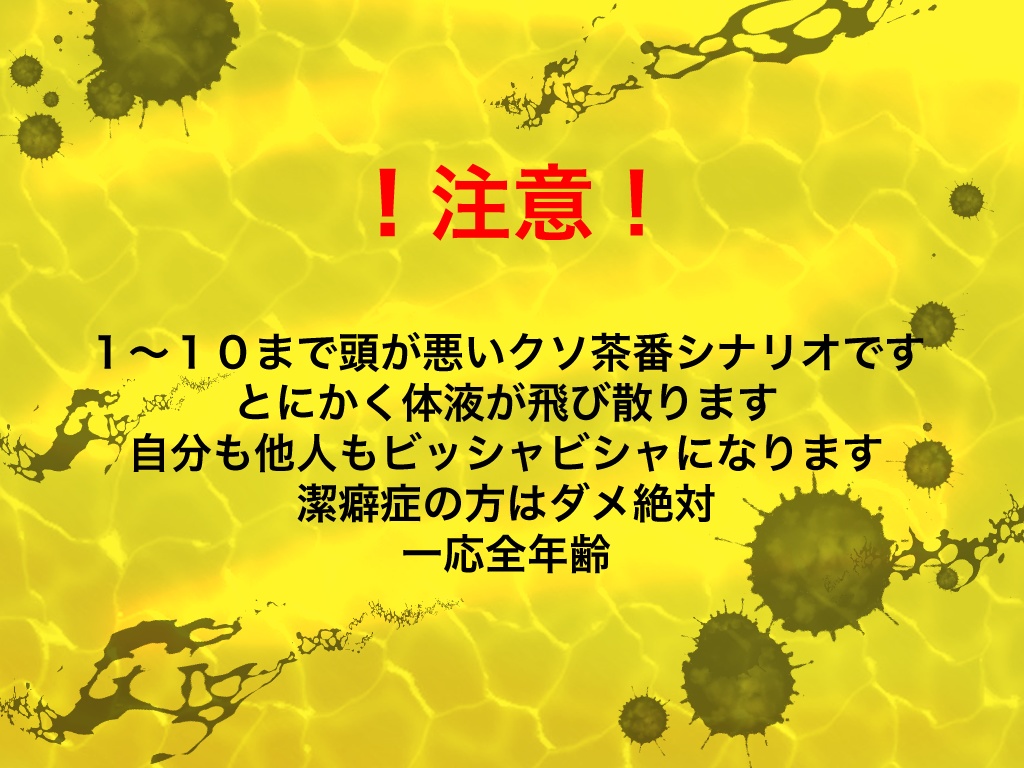 【CoCシナリオ】突然XXが止まらない!!
