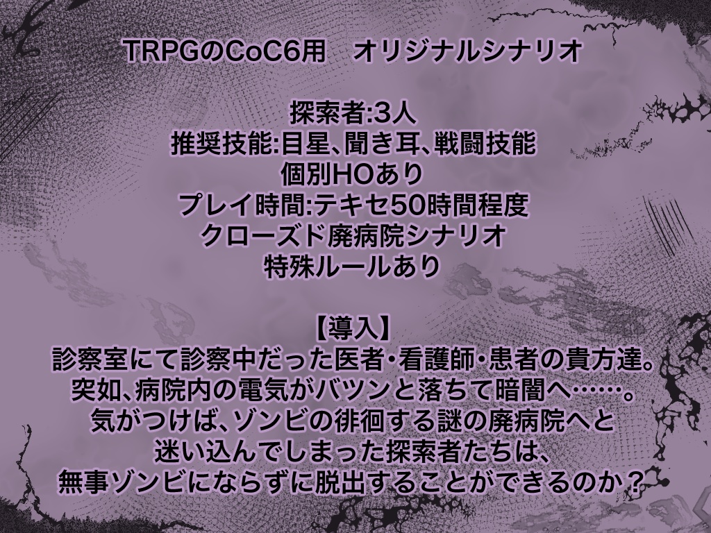【CoCシナリオ】戦慄深宿病棟24時