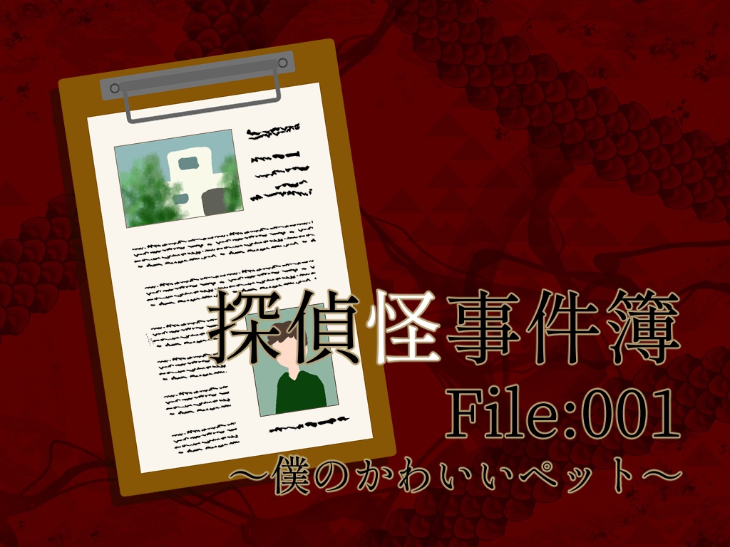 【CoCシナリオ】探偵怪事件簿1