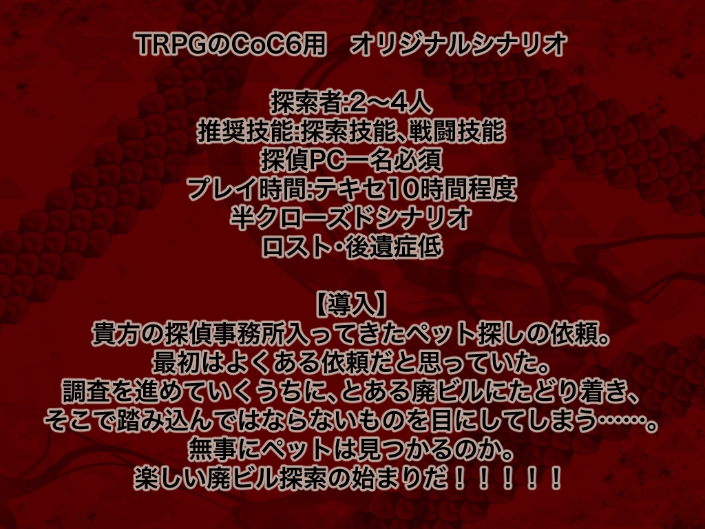 【CoCシナリオ】探偵怪事件簿1