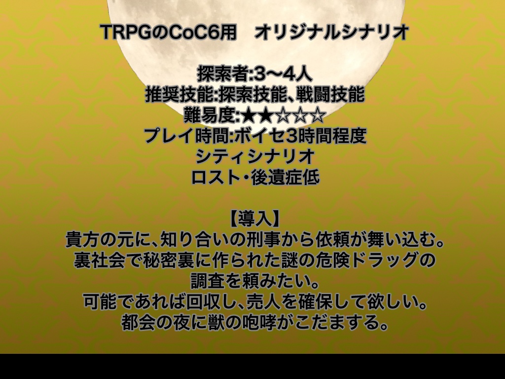 CoCシナリオ「Howling Outlaws」