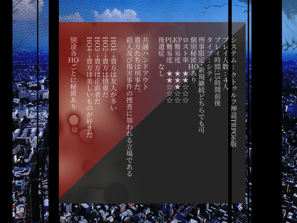 【CoC6刑事シナリオ】美しのORIGIN