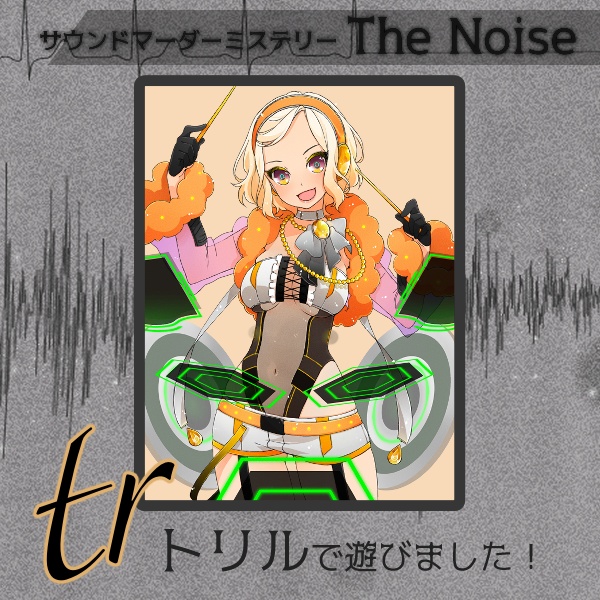 【マダミス】The Noise