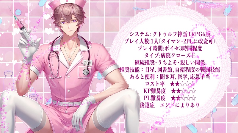 CoC「Nurse infection」SPLL:E108997