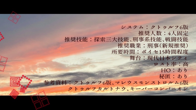 CoC「逢魔ガ斬首」SPLL:E109720