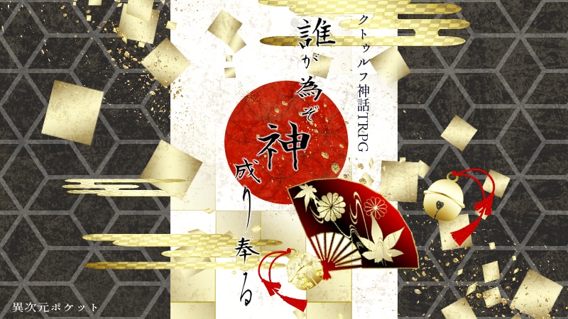 CoC「誰が為ぞ神成り奉る」SPLL:E109719