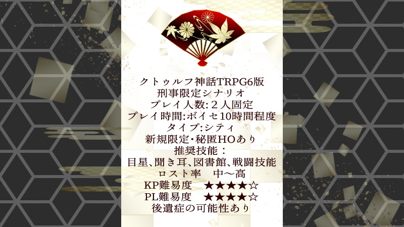 CoC「誰が為ぞ神成り奉る」SPLL:E109719