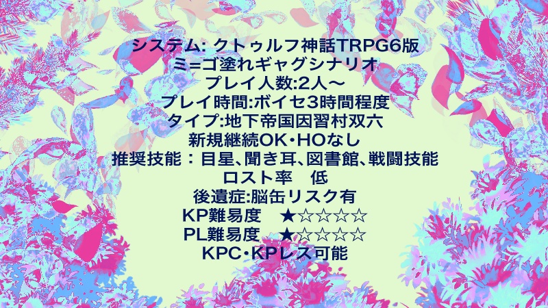 CoC・KPレス「因習ユゴス村!~地下帝国物語~」SPLL:E119829