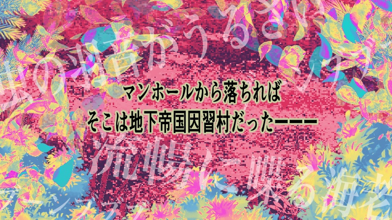 CoC・KPレス「因習ユゴス村!~地下帝国物語~」SPLL:E119829