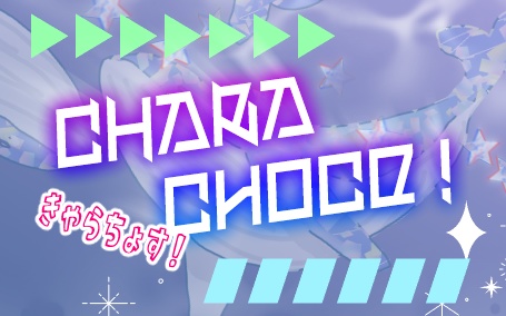 【KPGMレス】きゃらちょす!