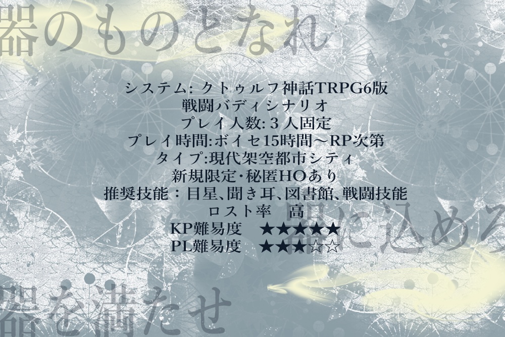 CoC「三魂の契りをもって器とする」SPLL:E195042