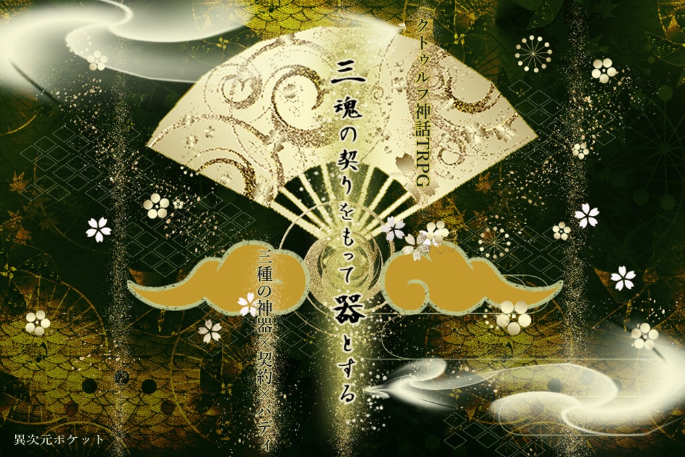 CoC「三魂の契りをもって器とする」SPLL:E195042