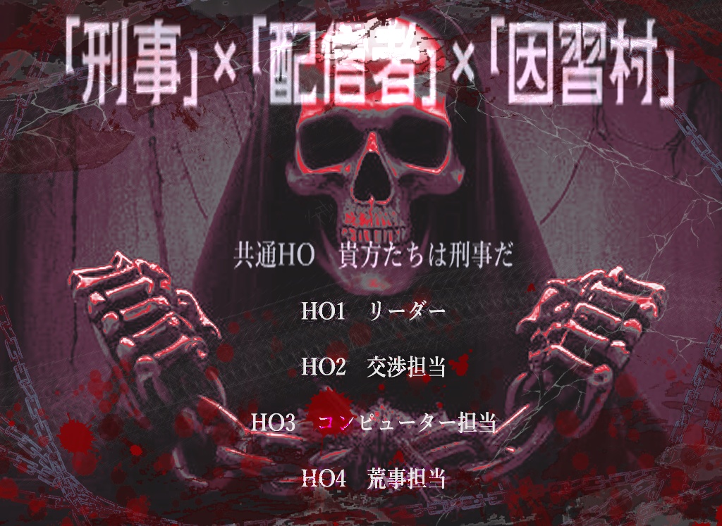 CoC「グリムリーパー・リンク-死神の鎖‐」SPLL:E194421