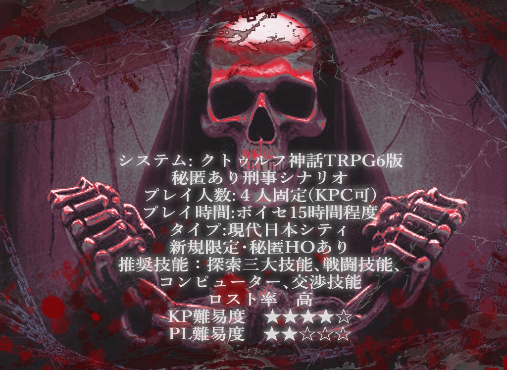 CoC「グリムリーパー・リンク-死神の鎖‐」SPLL:E194421