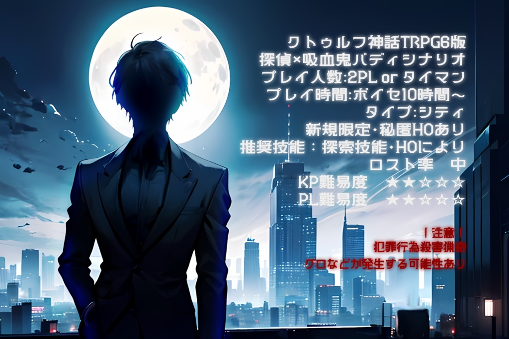 CoC「今宵、貴方の血で謳う」SPLL:E194886