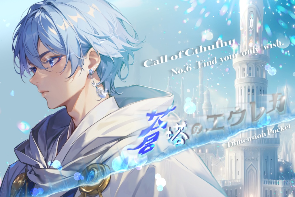 CoC「蒼塔のエウレカ」SPLL:E192061