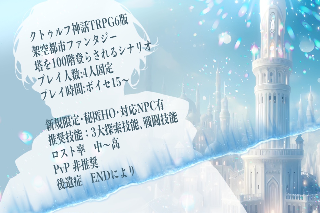 CoC「蒼塔のエウレカ」SPLL:E192061