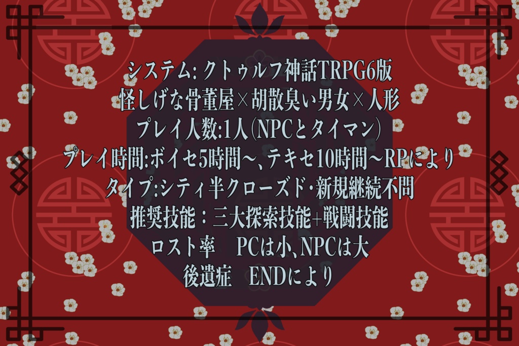 CoC6「人形縢牢」SPLL:E191398