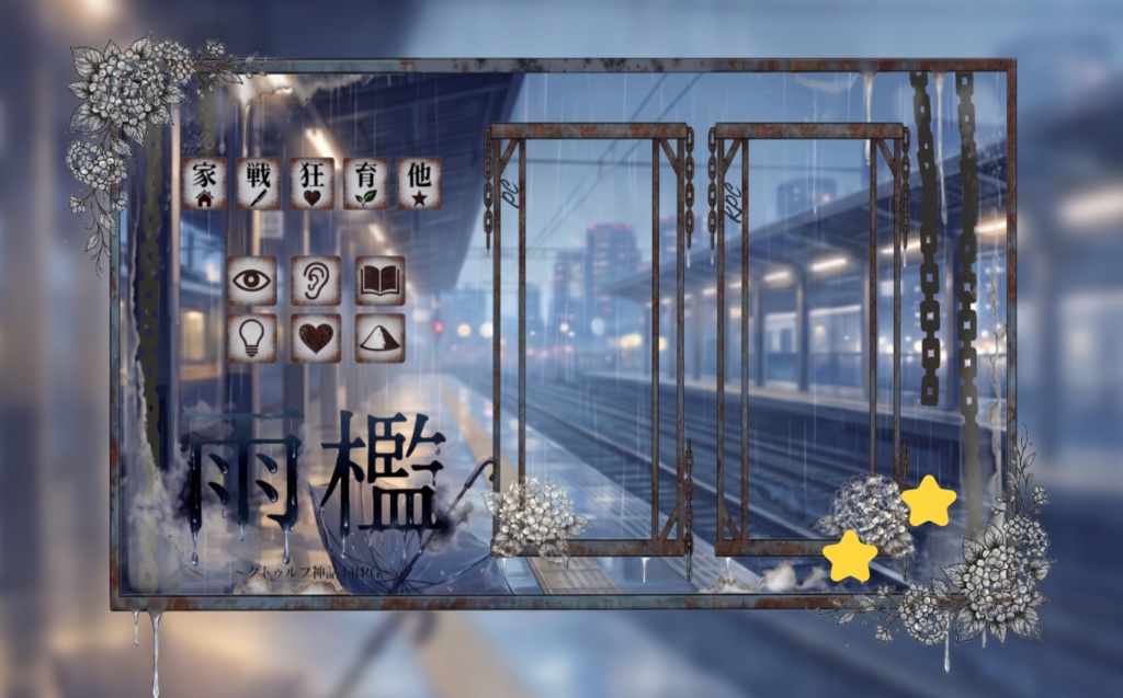 CoC「雨檻」SPLL:E191169