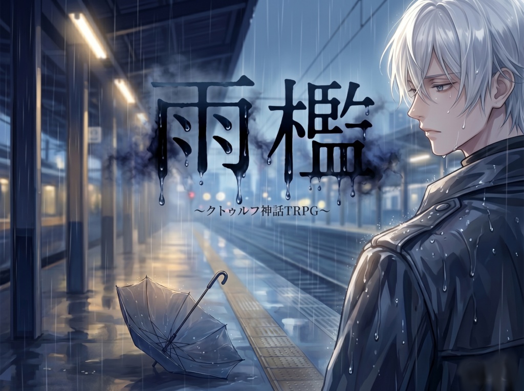 CoC「雨檻」SPLL:E191169