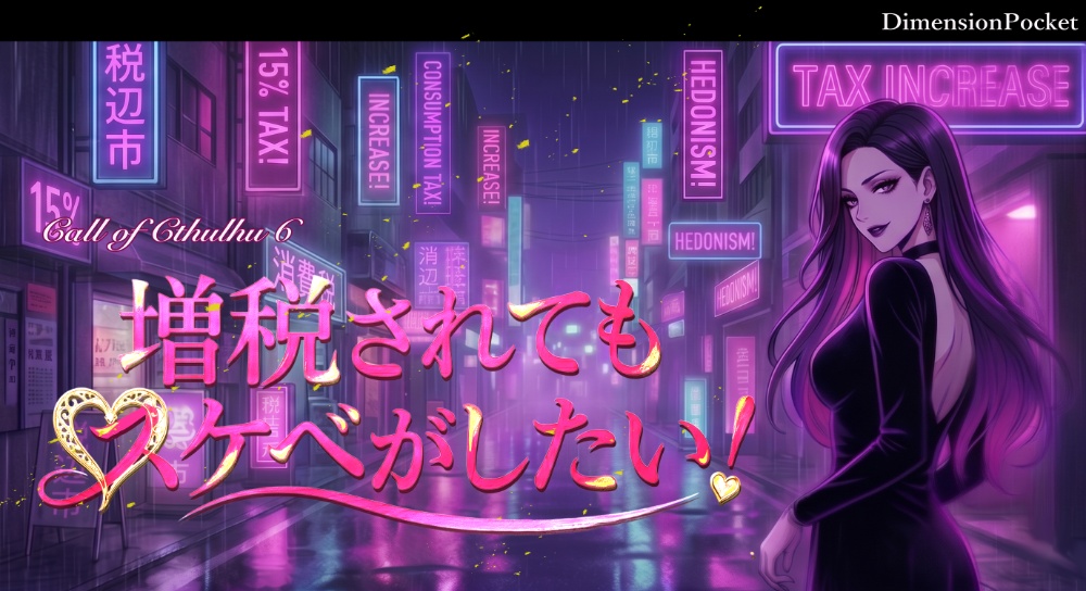 CoC「増税されてもスケベがしたい！！ ～背徳と尊厳のAgainst～」★SALE SPLL:E188988