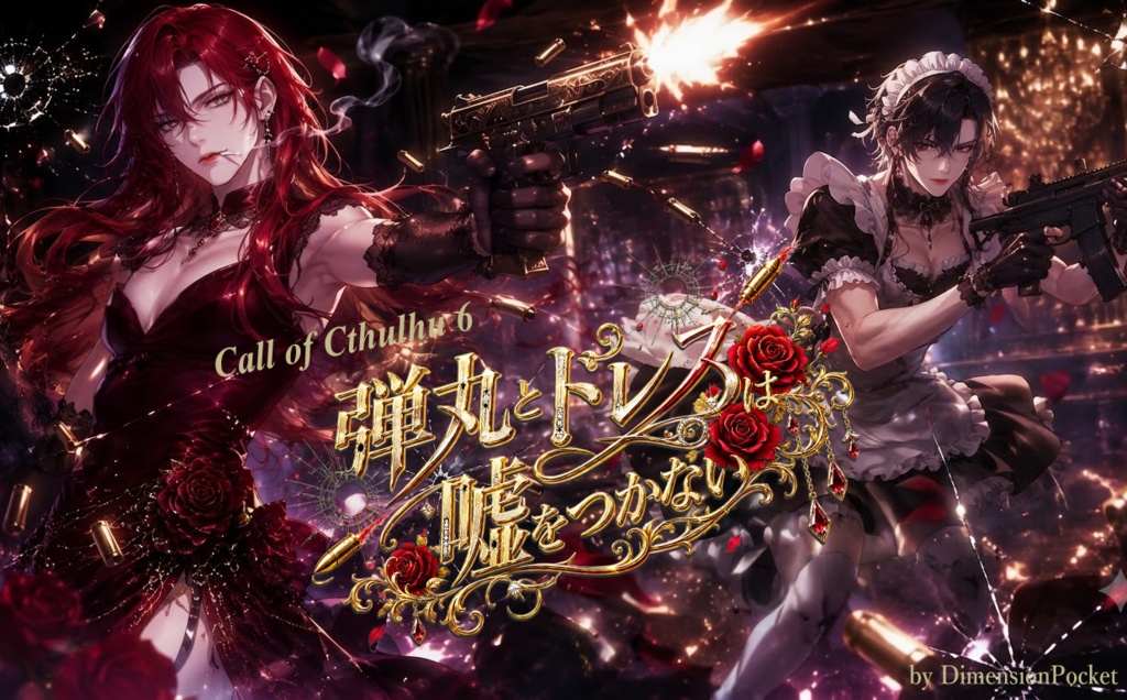 CoC「弾丸(バレット)とドレスは嘘をつかない」 SPLL:E187295